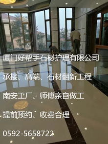 鑫塔水尚石材護理 思明石材護理 廈門好幫手公司