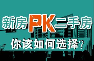 新房外在美pk二手房內在美 你會怎么選