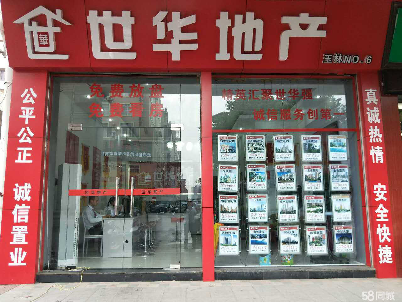 玉林市世華房地產中介服務銀豐世紀店