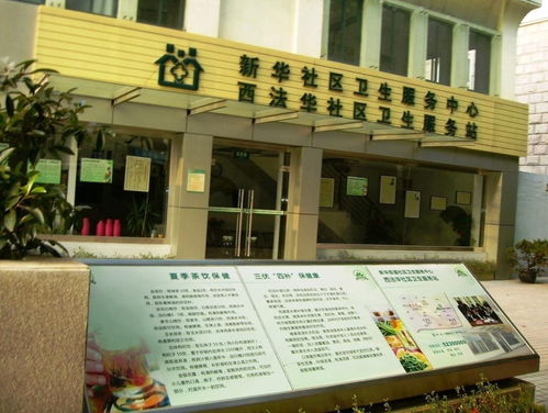 新華街道社區(qū)衛(wèi)生服務中心